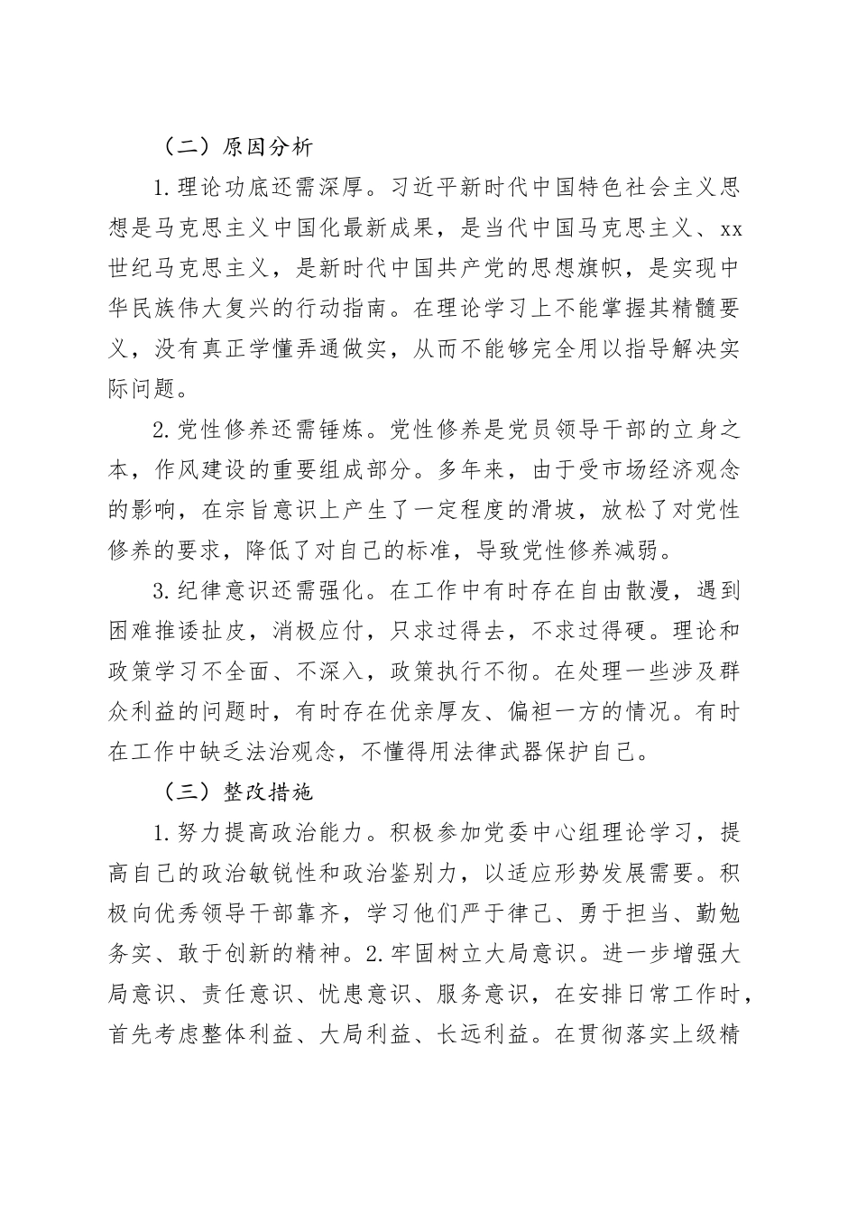 党纪学习教育个人对照检视剖析8300字（六大纪律存在问题、原因、整改措施）20240802_第2页