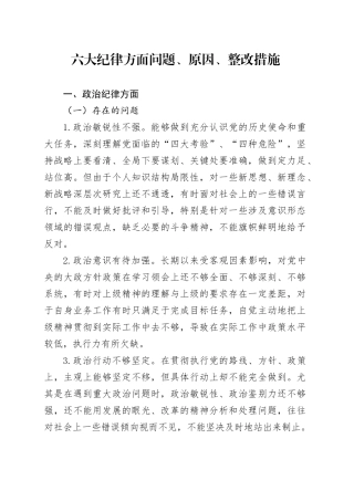 党纪学习教育个人对照检视剖析8300字（六大纪律存在问题、原因、整改措施）20240802