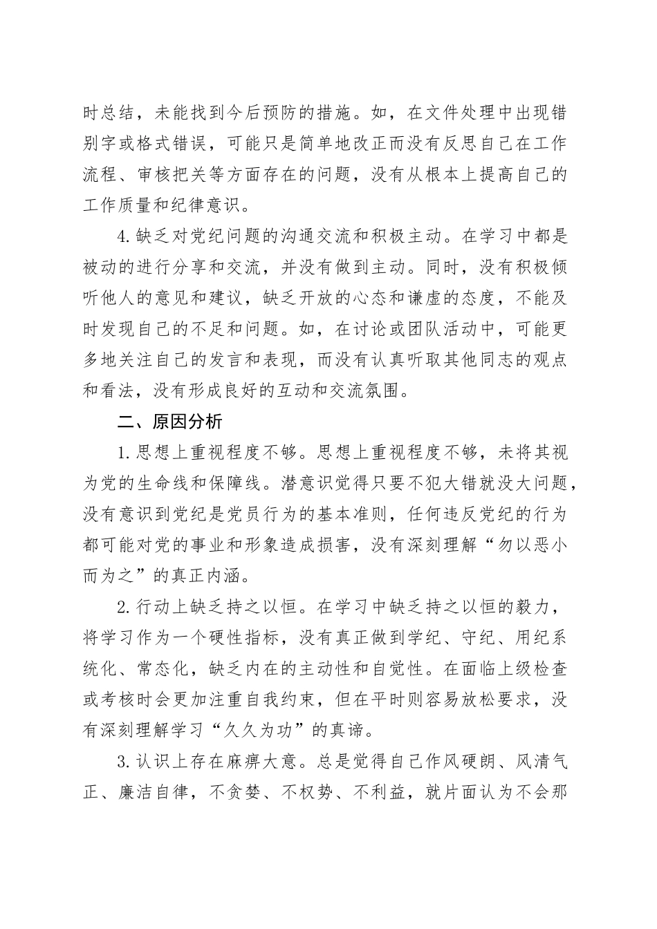 党纪学习教育个人检视剖析材料民主生活会组织生活会20240628_第2页