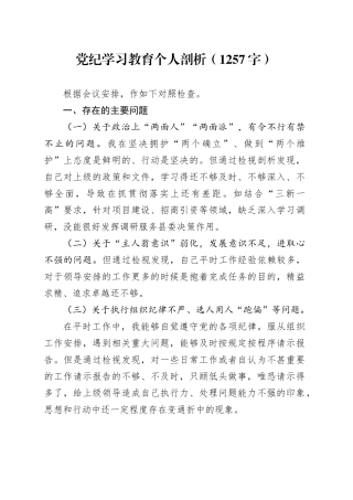 党纪学习教育个人剖析（1257字）