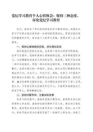党纪学习教育个人心得体会：保持三种态度，深化党纪学习教育