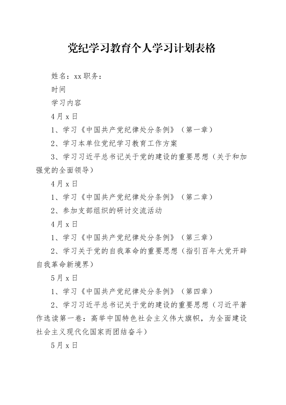 党纪学习教育个人学习计划表格20240422_第1页