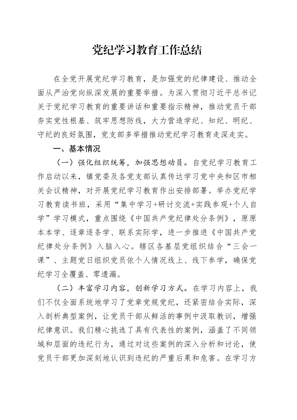 党纪学习教育工作报告汇报总结20240529_第1页