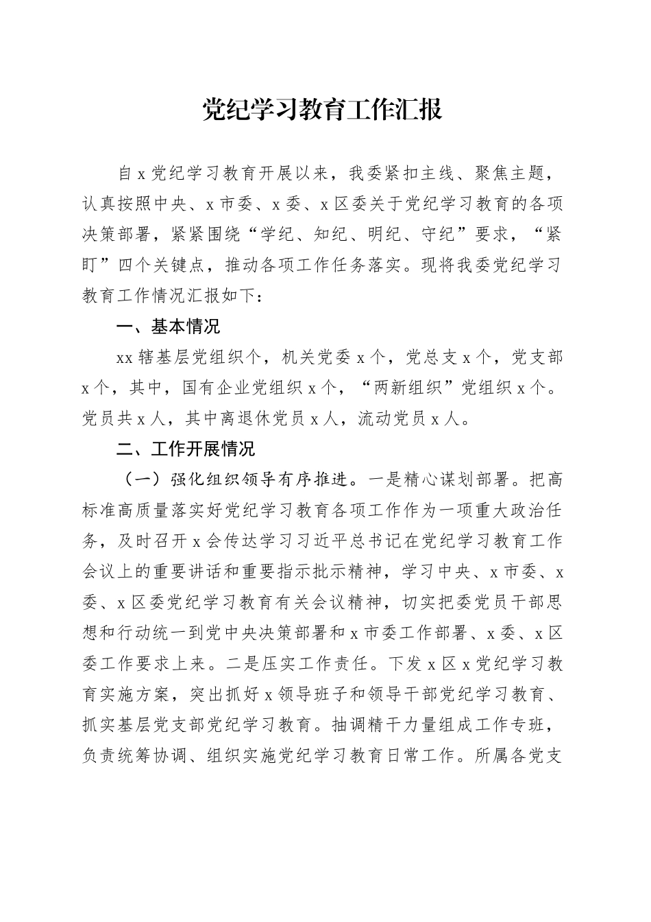 党纪学习教育工作汇报总结报告材料20240807_第1页