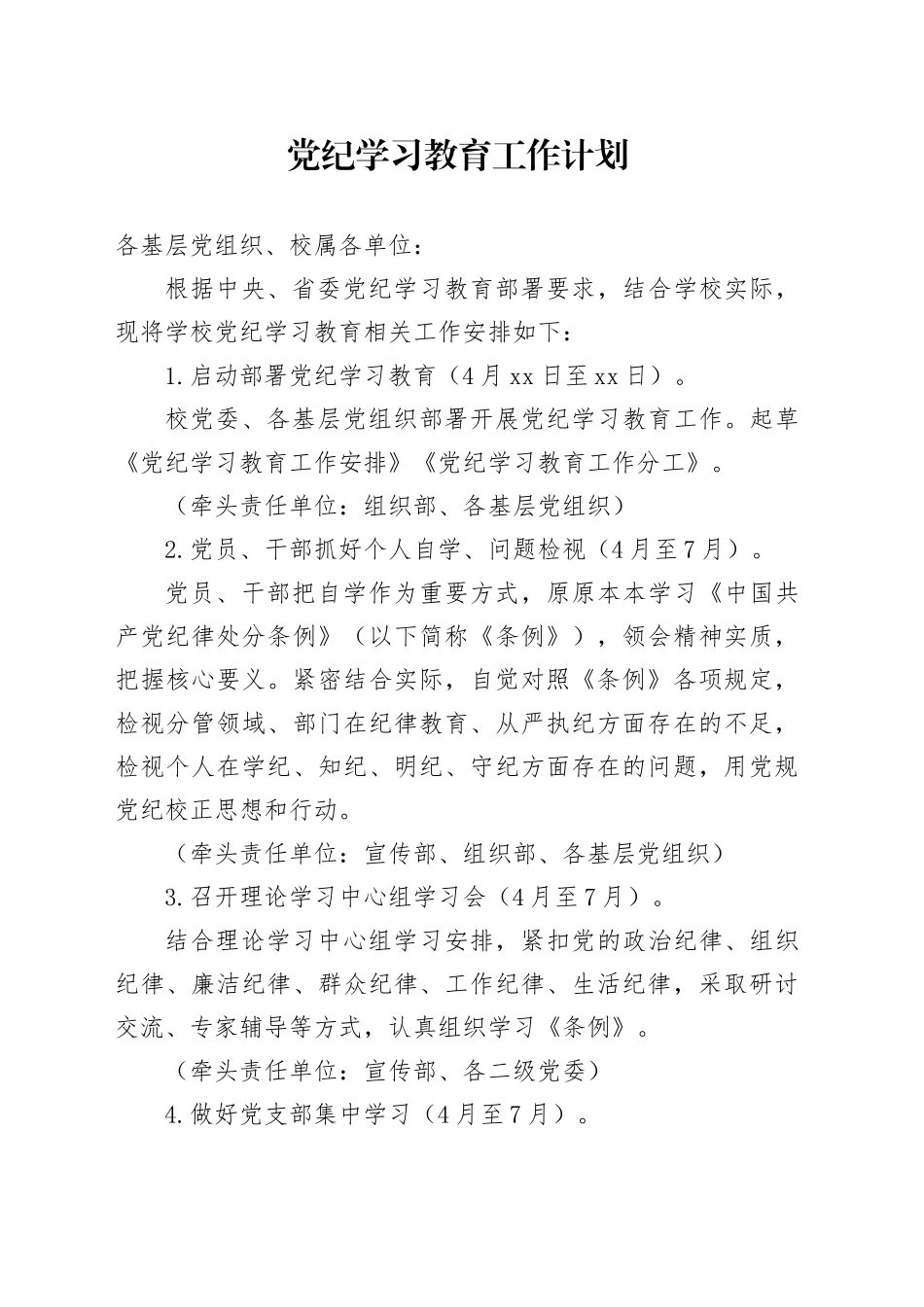 党纪学习教育工作计划1600字_第1页
