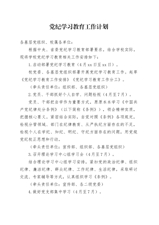 党纪学习教育工作计划1600字