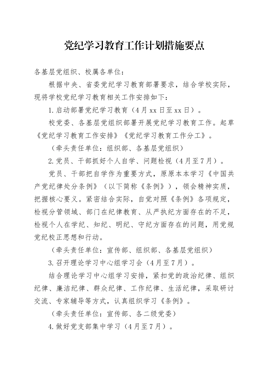 党纪学习教育工作计划措施要点（按月）1600字_第1页