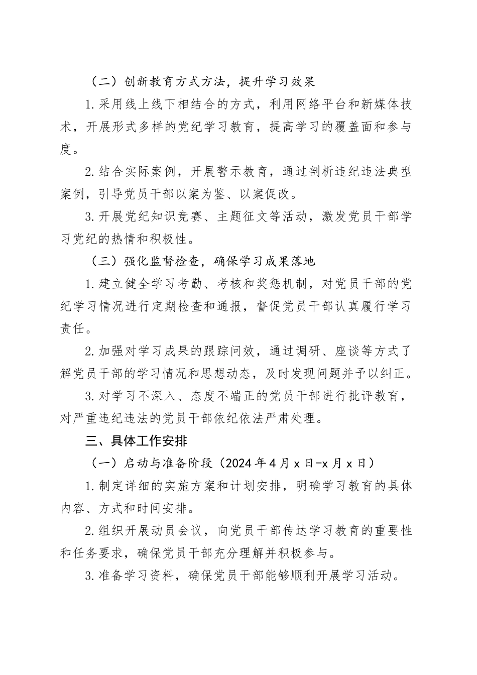 党纪学习教育工作计划方案20240424_第2页