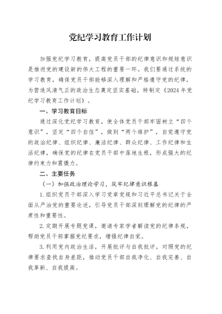 党纪学习教育工作计划方案20240424