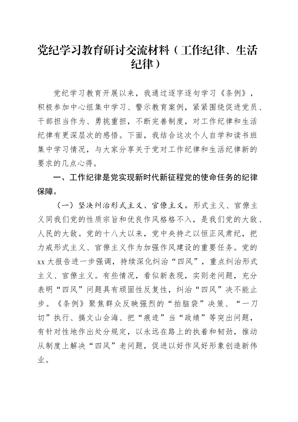 党纪学习教育工作纪律、生活纪律专题研讨发言2600字_第1页