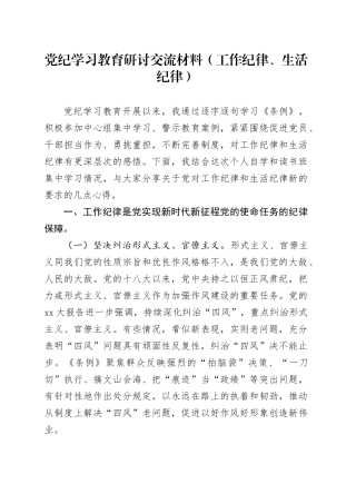 党纪学习教育工作纪律、生活纪律专题研讨发言2600字