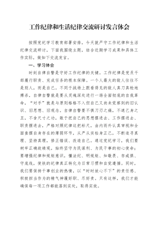 党纪学习教育工作纪律和生活纪律交流研讨发言1