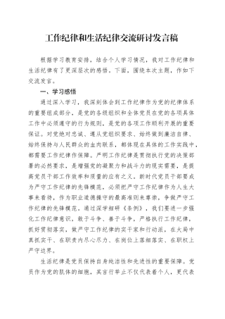 党纪学习教育工作纪律和生活纪律交流研讨发言2