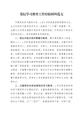 党纪学习教育工作经验材料总结报告20240424