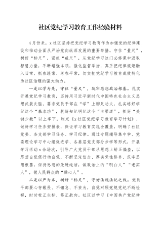 党纪学习教育工作经验材料总结汇报报告20240710
