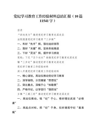 党纪学习教育工作经验亮点（10篇11541字）