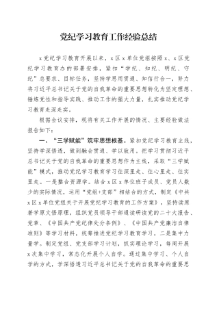 党纪学习教育工作经验总结含问题汇报报告材料20240925