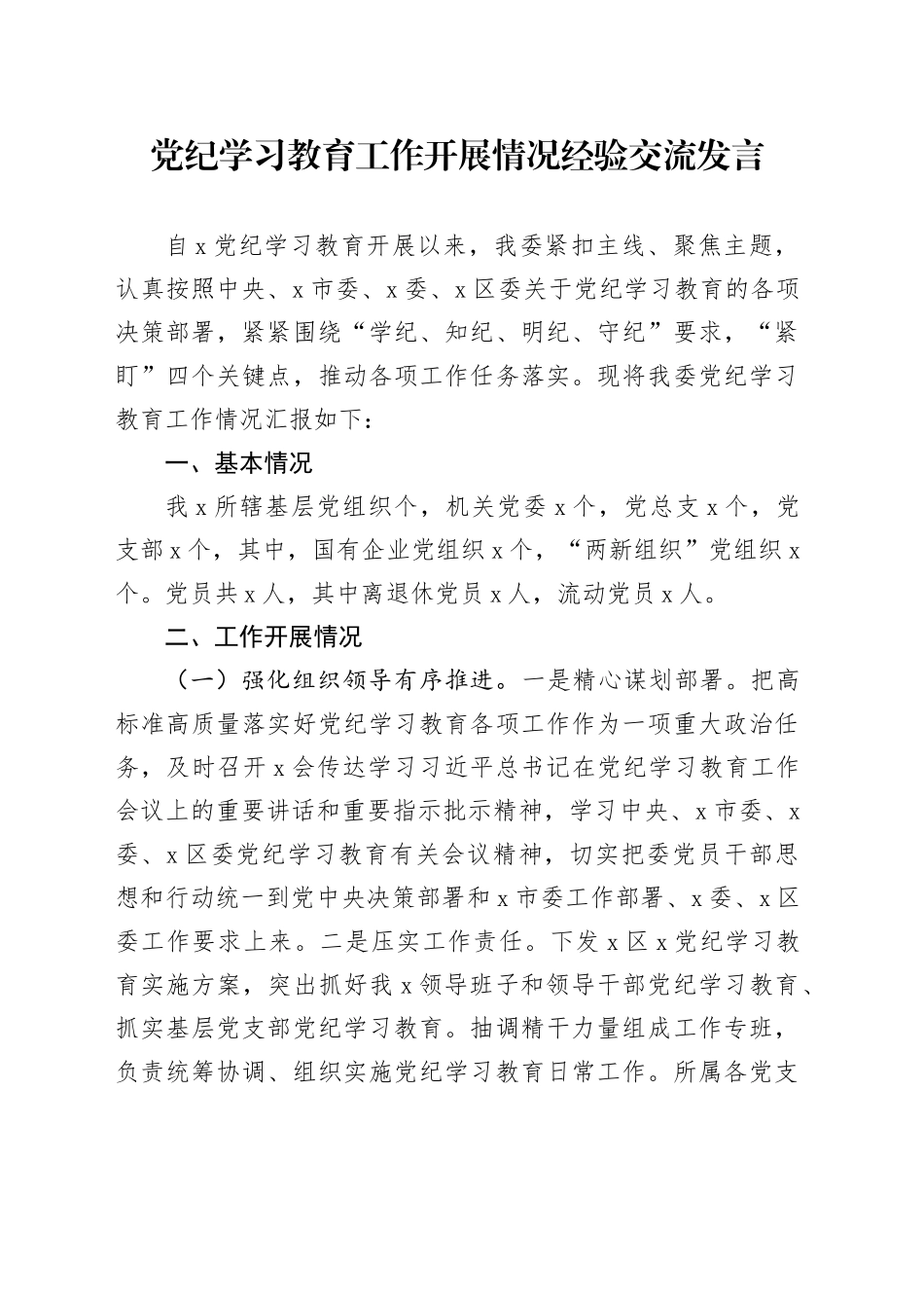 党纪学习教育工作开展情况经验总结交流发言2200字_第1页