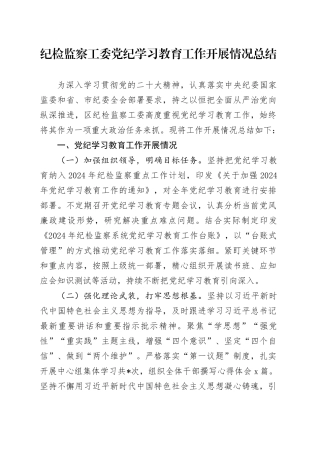 党纪学习教育工作开展情况总结（纪检纪委2200字）