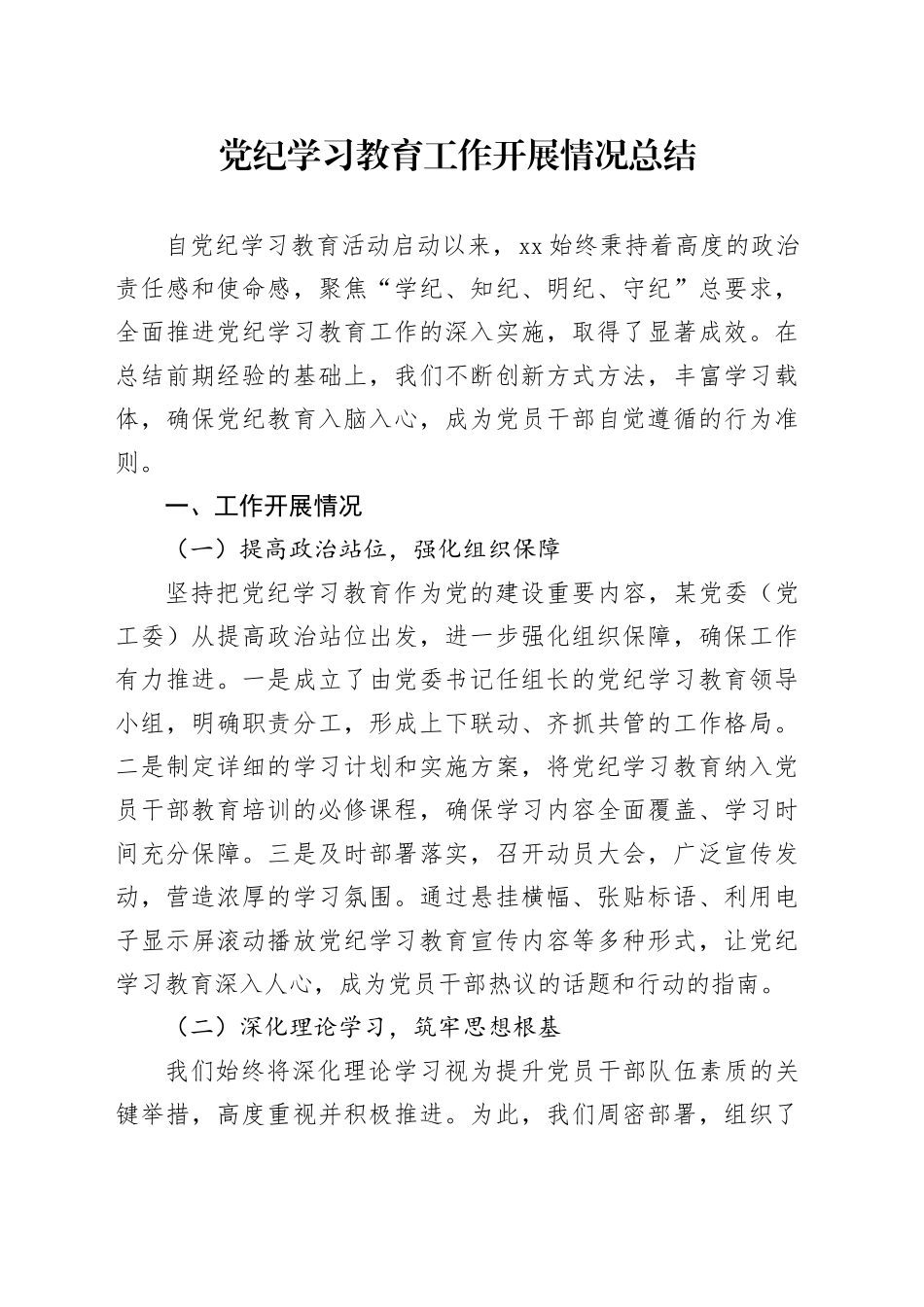 党纪学习教育工作开展情况总结3500字_第1页