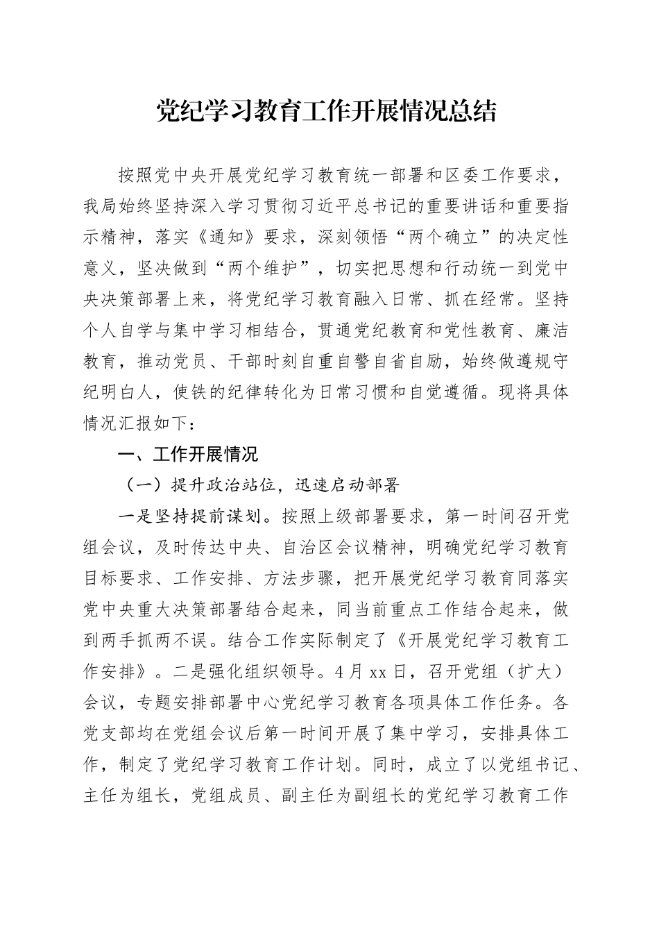 党纪学习教育工作开展情况总结汇报报告（3200字，含取得的成效）20241025_第1页