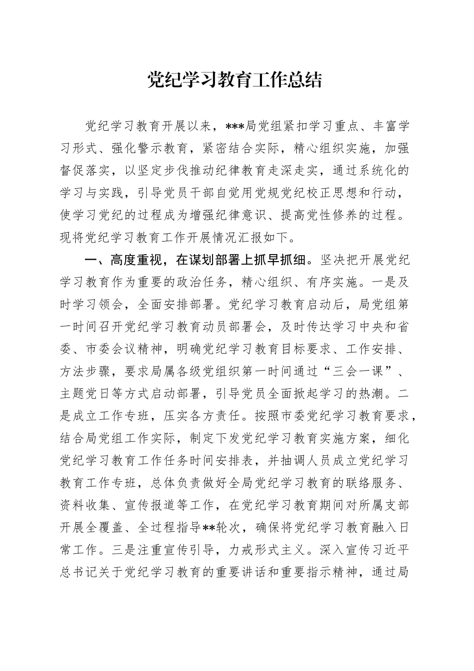 党纪学习教育工作总结（2024）_第1页
