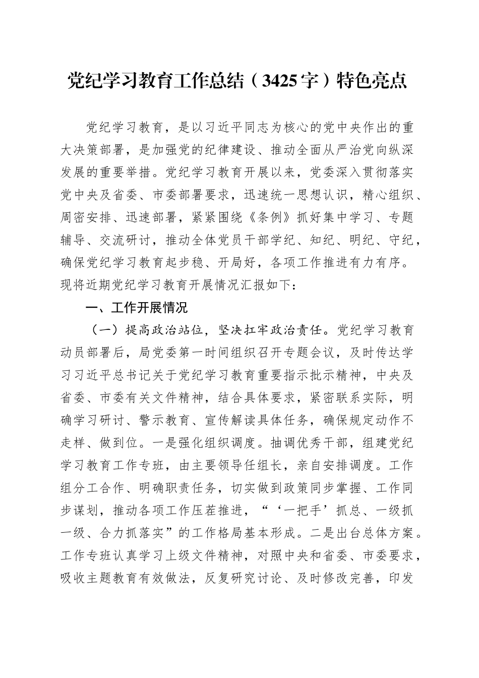 党纪学习教育工作总结（3425字）特色亮点_第1页