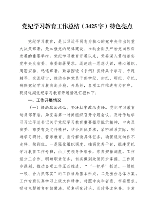 党纪学习教育工作总结（3425字）特色亮点