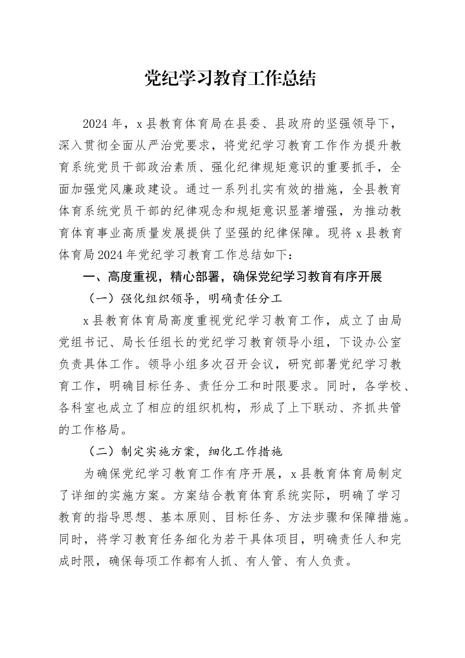 党纪学习教育工作总结（教体2400字）_第1页