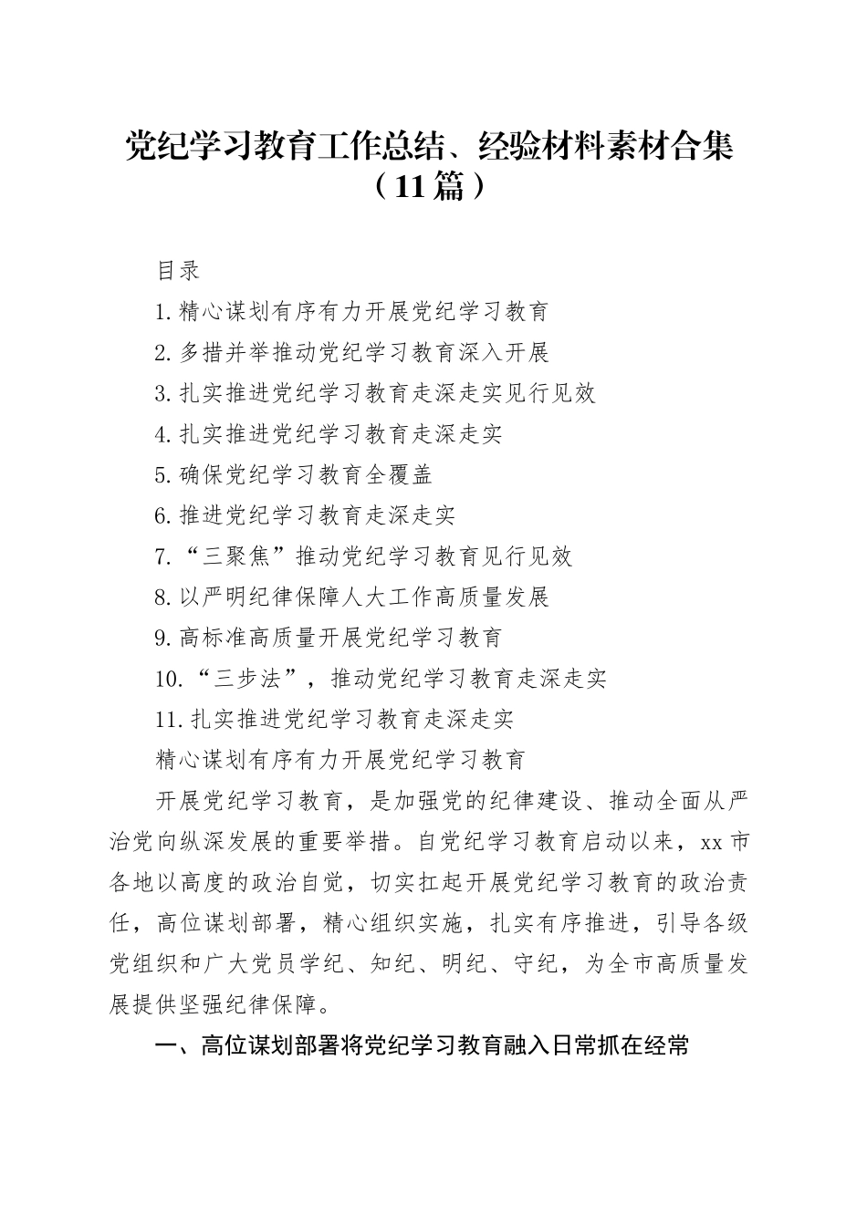 党纪学习教育工作总结、经验材料素材合集（11篇）_第1页