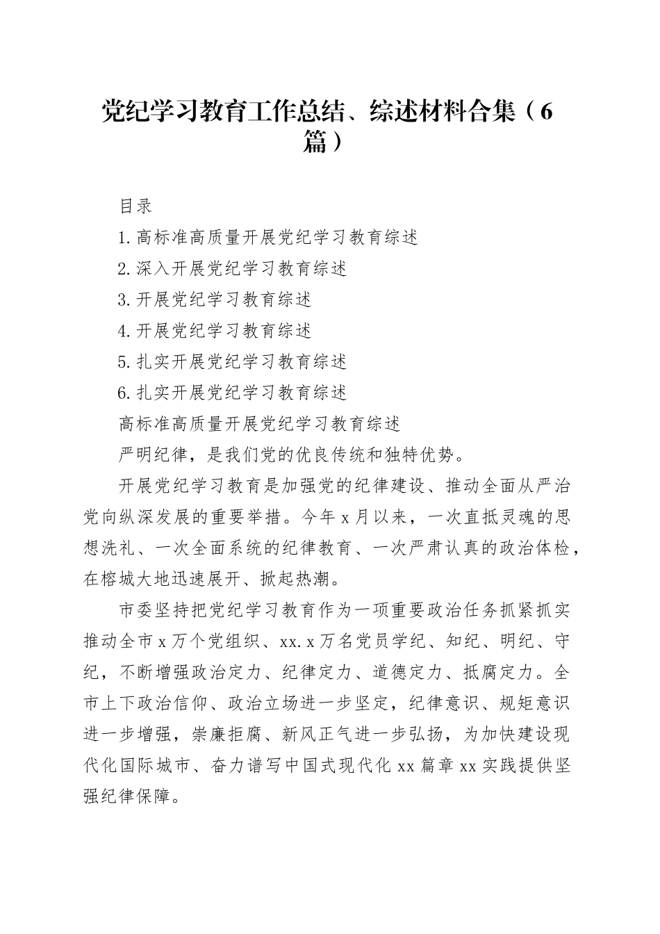 党纪学习教育工作总结、综述材料合集（6篇）_第1页