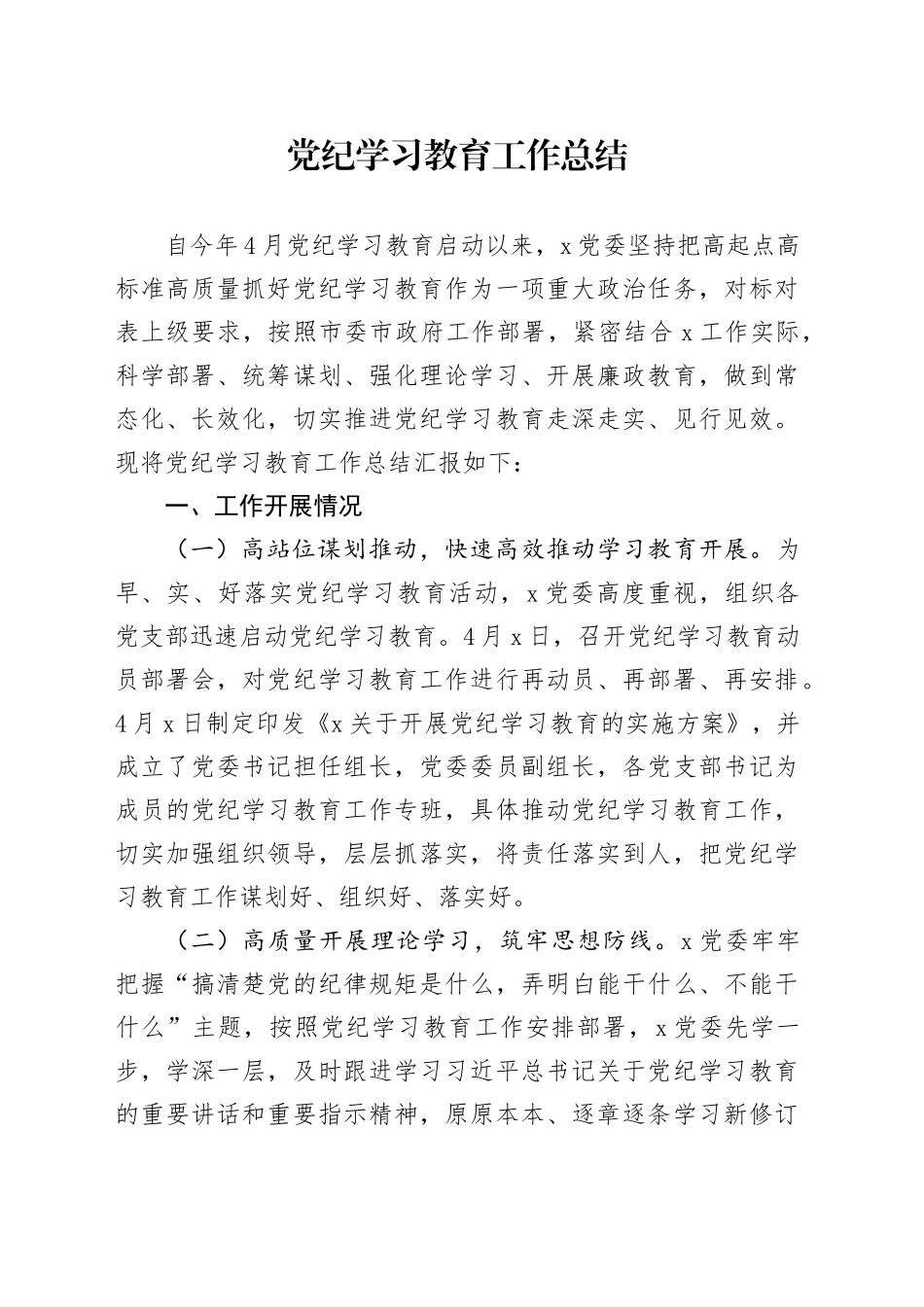 党纪学习教育工作总结_第1页