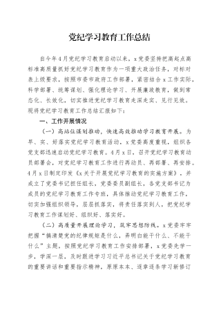 党纪学习教育工作总结2100字