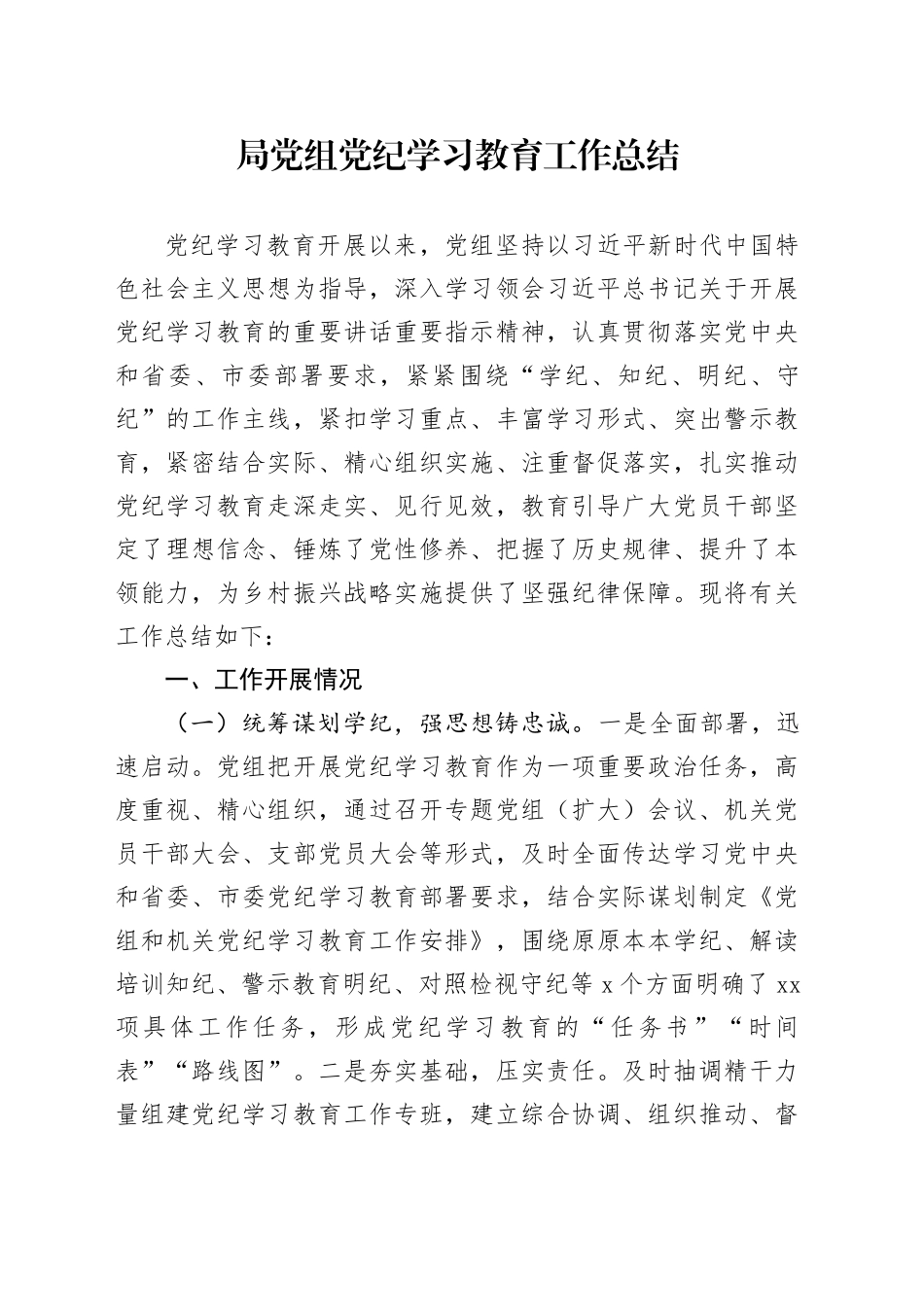 党纪学习教育工作总结3900字_第1页