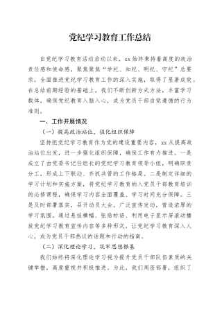 党纪学习教育工作总结报告汇报含问题20240731