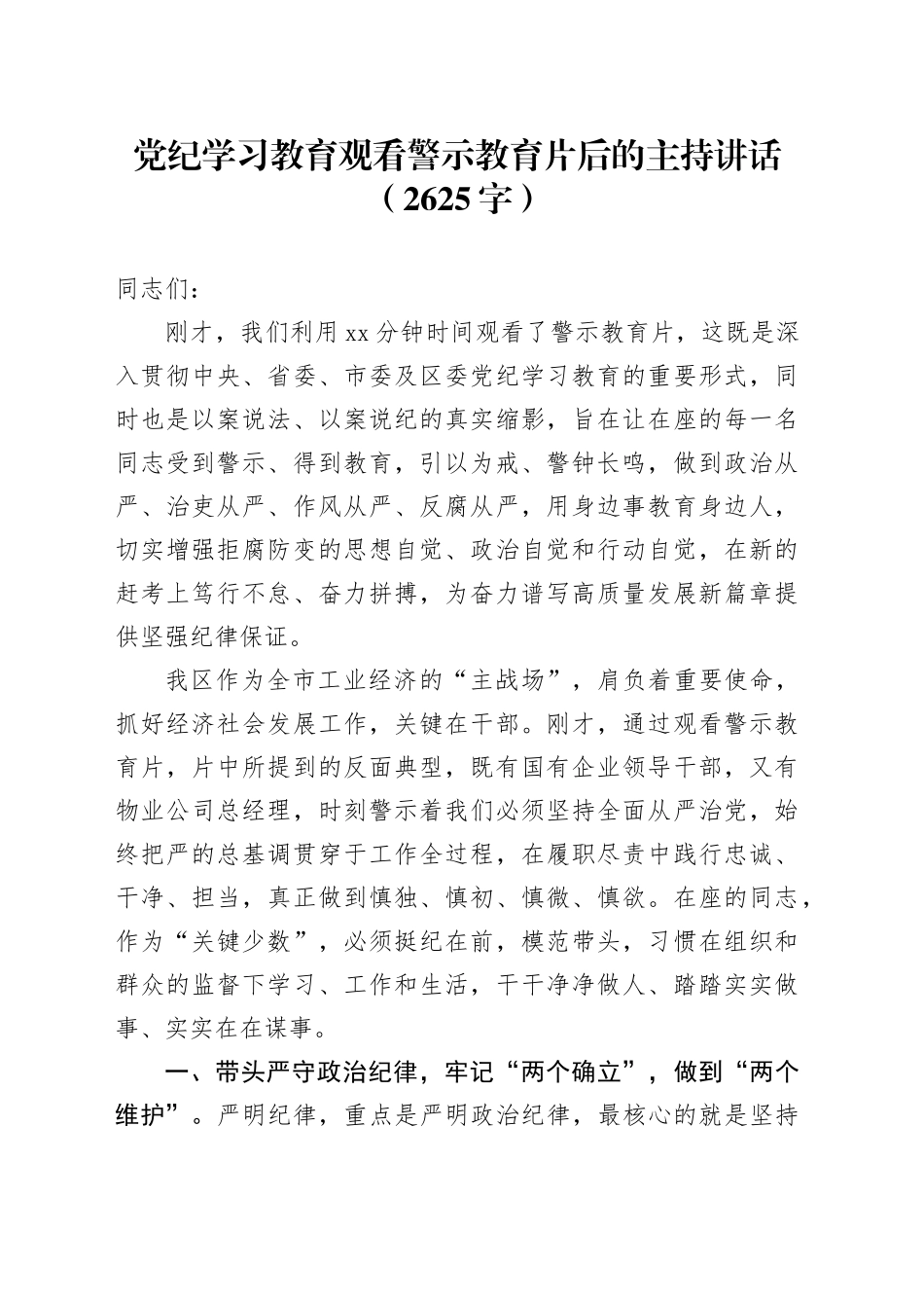 党纪学习教育观看警示教育片后的主持讲话_第1页