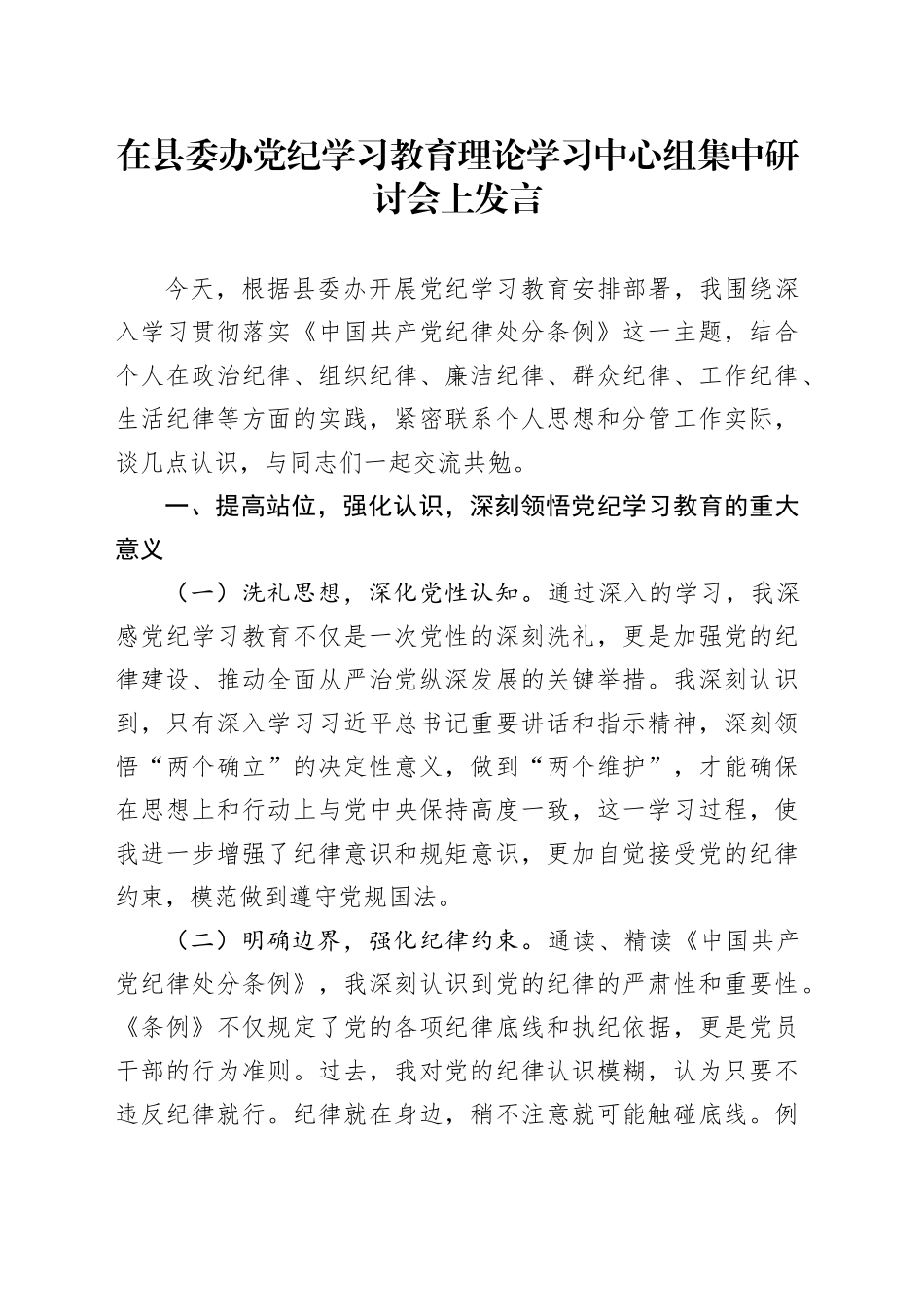 党纪学习教育贯彻落实《纪律处分条例》研讨发言_第1页