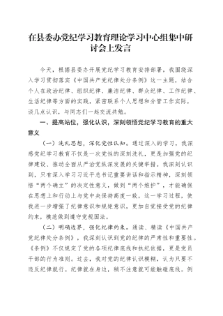 党纪学习教育贯彻落实《纪律处分条例》研讨发言