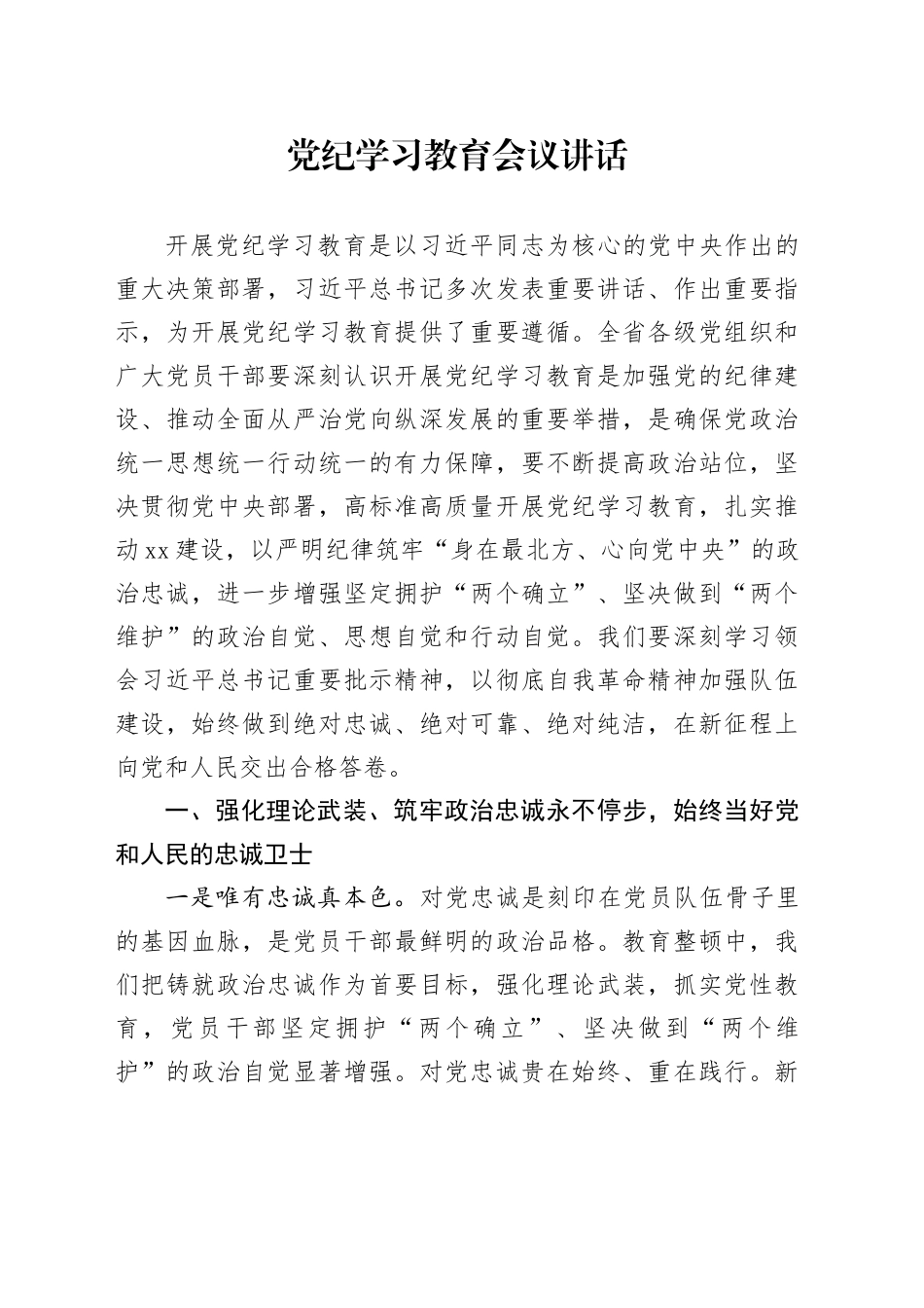 党纪学习教育会议讲话_第1页