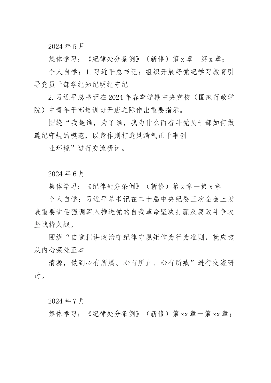党纪学习教育计划表（含党委、支部、主题党日、个人自学）20240605_第2页