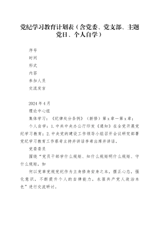 党纪学习教育计划表（含党委、支部、主题党日、个人自学）20240605