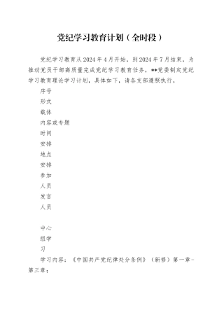 党纪学习教育计划表