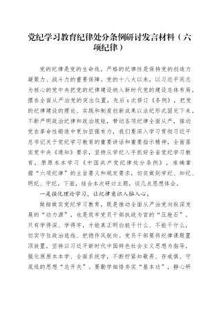 党纪学习教育纪律处分条例研讨发言材料（六项纪律）
