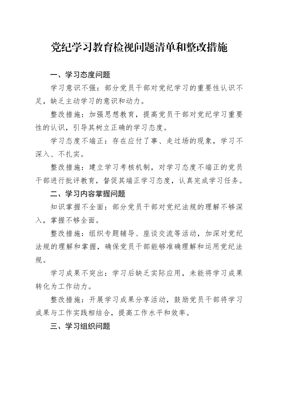 党纪学习教育检视问题清单和整改措施（简单版）20240802_第1页