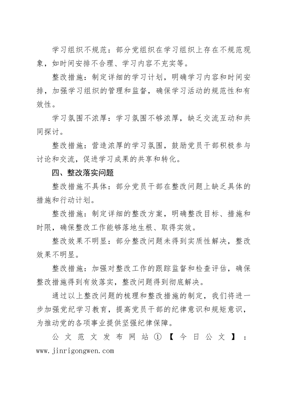 党纪学习教育检视问题清单和整改措施（简单版）20240802_第2页