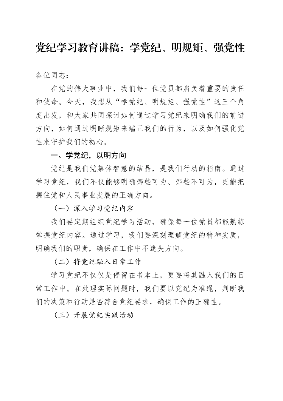 党纪学习教育讲稿：学党纪、明规矩、强党性_第1页