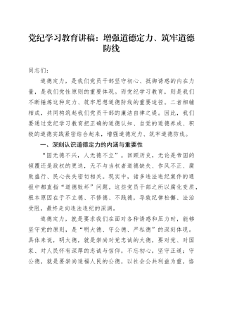 党纪学习教育讲稿：增强道德定力、筑牢道德防线