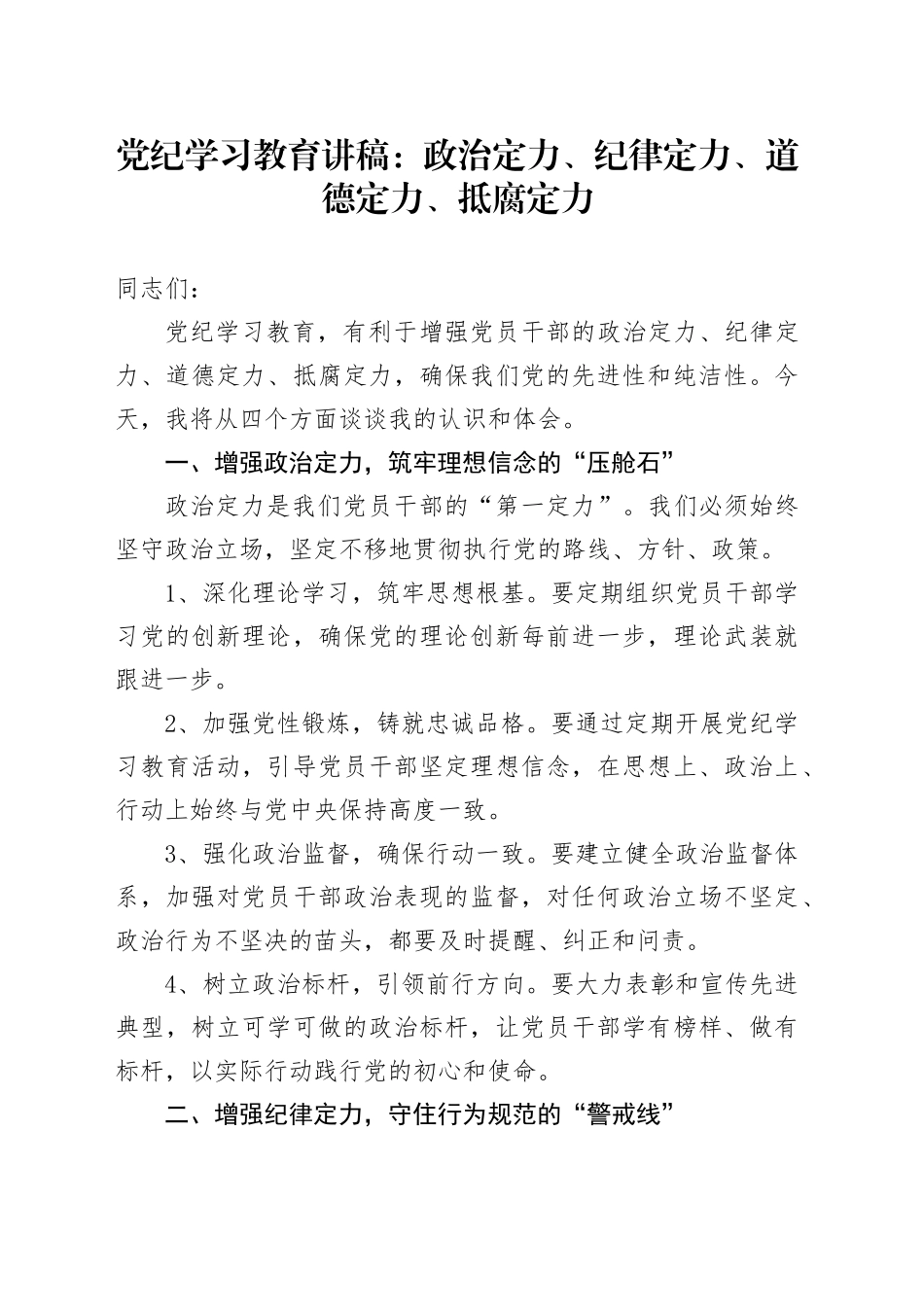 党纪学习教育讲稿：政治定力、纪律定力、道德定力、抵腐定力_第1页