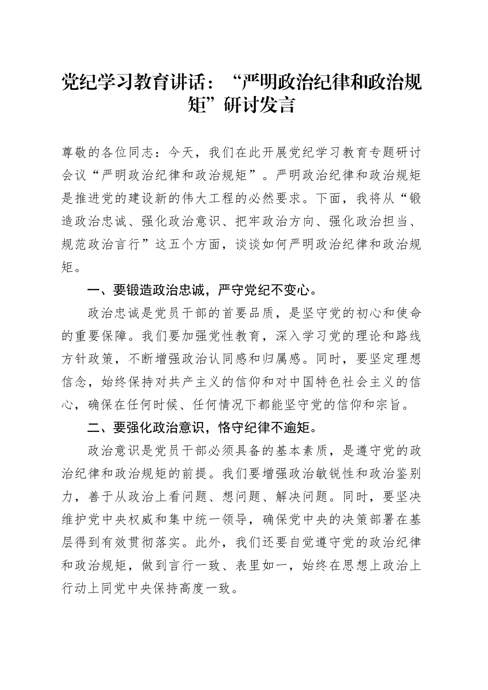 党纪学习教育讲话：“严明政治纪律和政治规矩”研讨发言_第1页