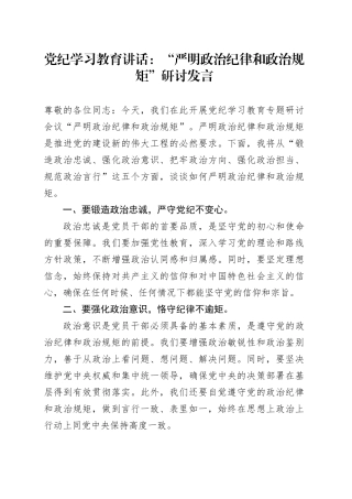 党纪学习教育讲话：“严明政治纪律和政治规矩”研讨发言